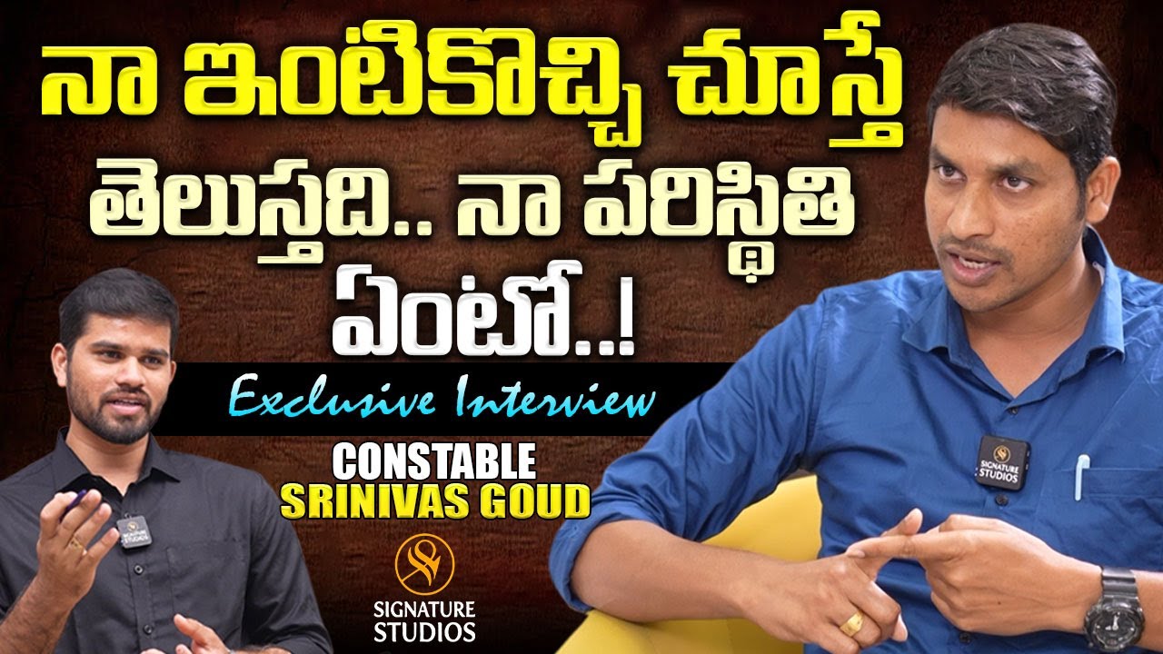 నా ఇంటికొచ్చి చూస్తే తెలుస్తది.. నా పరిస్థితి ఏంటో..! | Constable Srinivas Goud | Signature Studios