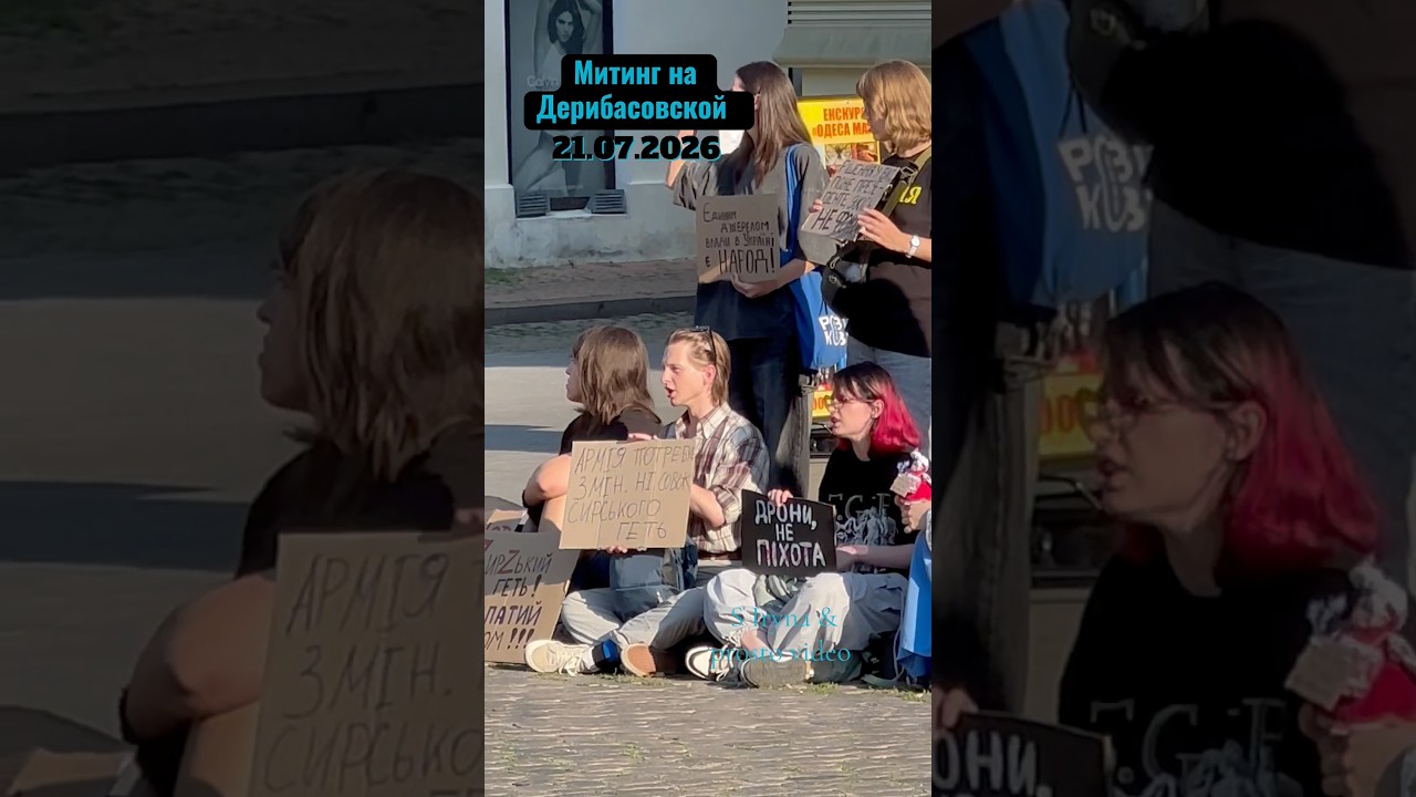 Одесса | МИТИНГ НА ДЕРИБАСОВСКОЙ | 21.07.2026| #odessa #ukraine