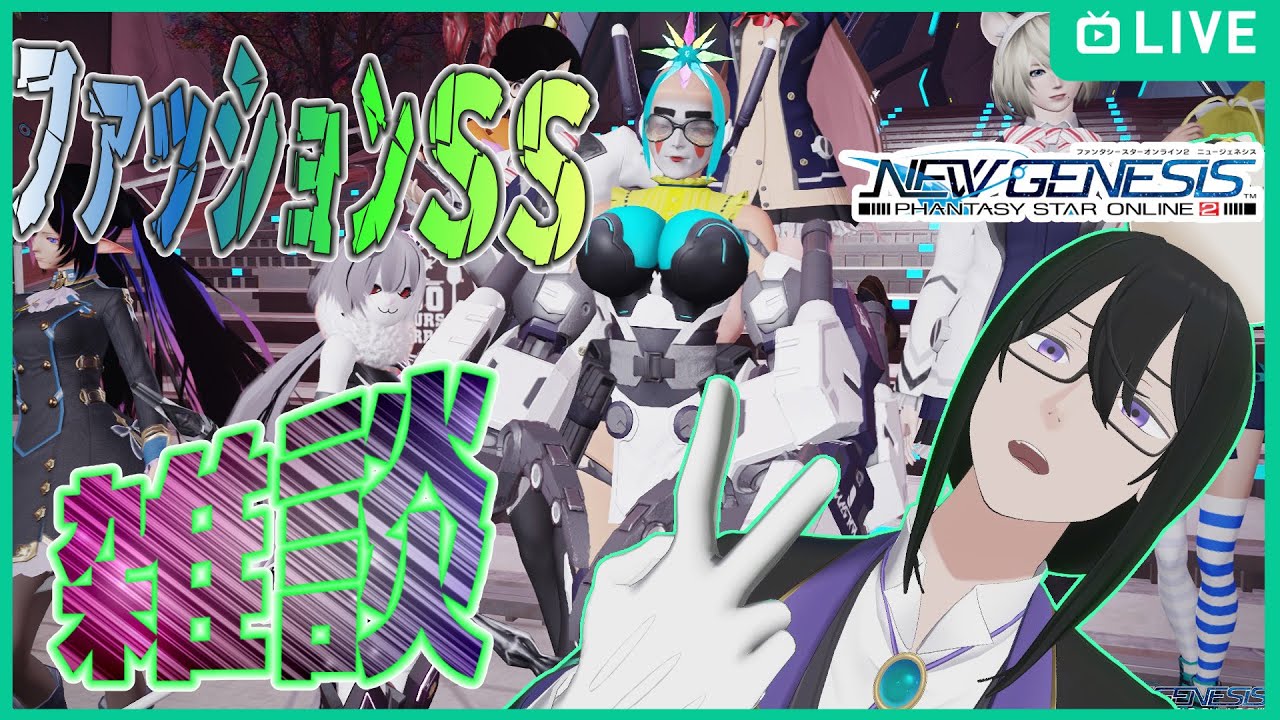 ファッションSS雑談♡【PSO2（NGS）】Ship6公認ｸﾘｴｲﾀｰ　　初見＆見学歓迎♪　ｴｱﾘｵ撮影推奨001　＃ぷそブン　＃PSO2NGS