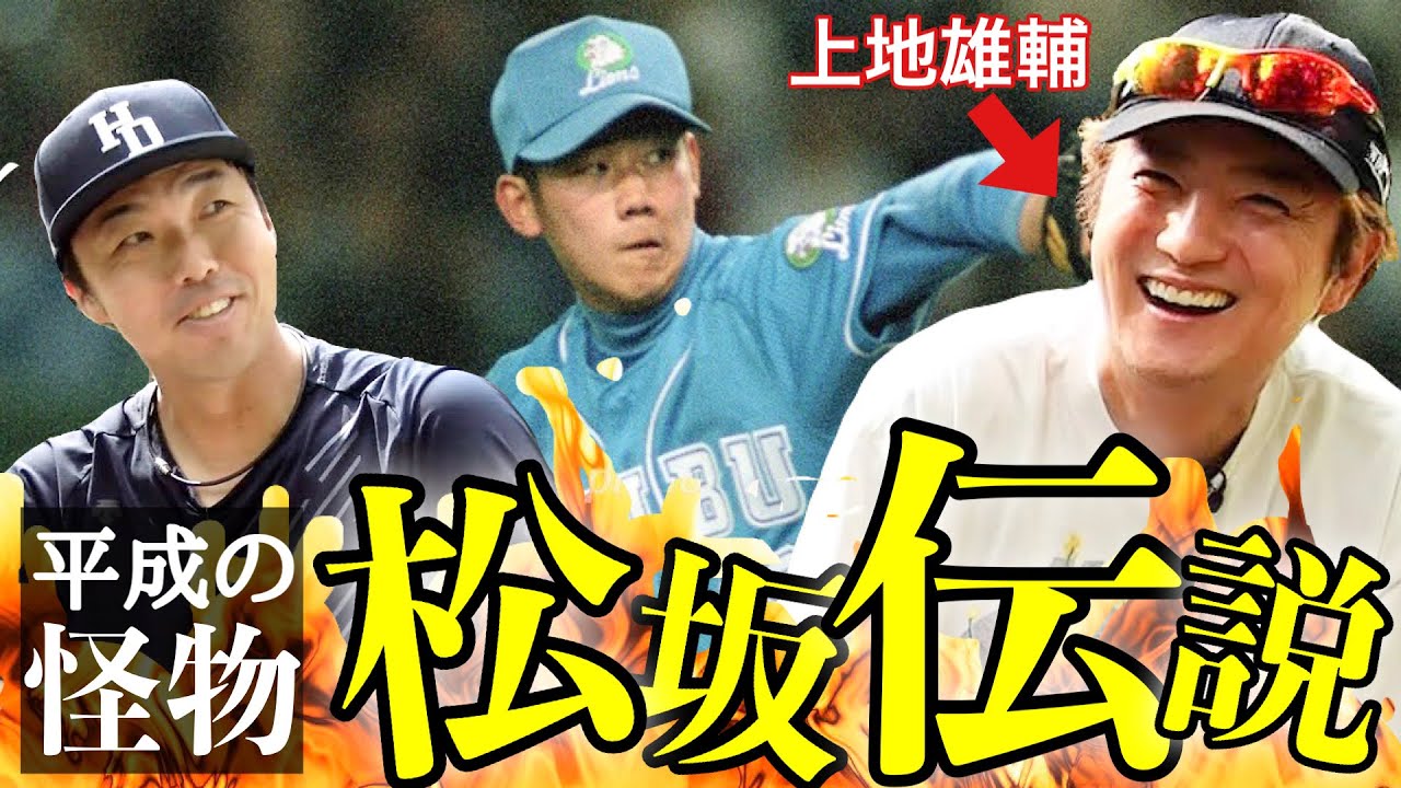 【平成の怪物】松坂大輔を高校時代のバッテリー上地雄輔と元チームメイト吉見が語る！
