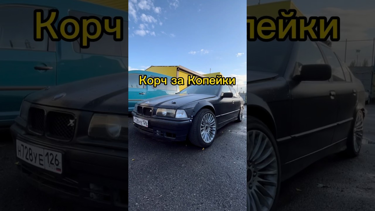 КОРЧ ЗА КОПЕЙКИ 😱