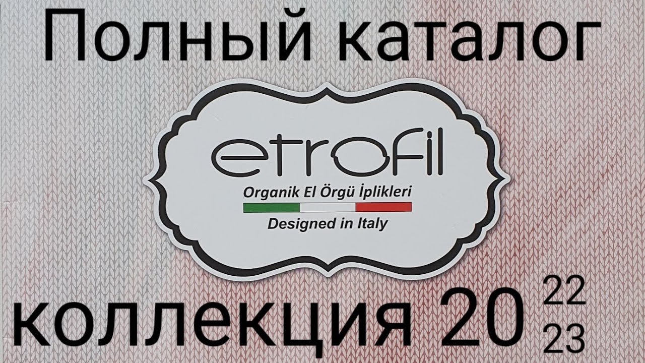 Пряжа этрофил. Полный каталог etrofil 2022-2023. Обзор пряжи.