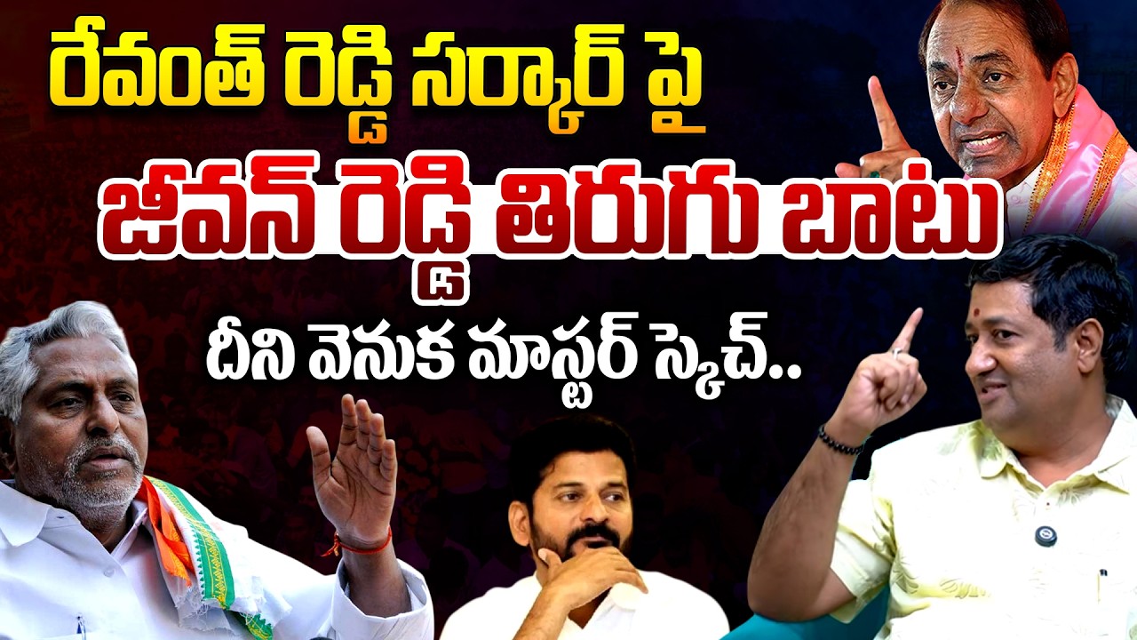 MLC Jeevan Reddy Gives Big Shock To CM Revanth Reddy : Analyst Chillagattu Sreekanth | Congress | TR