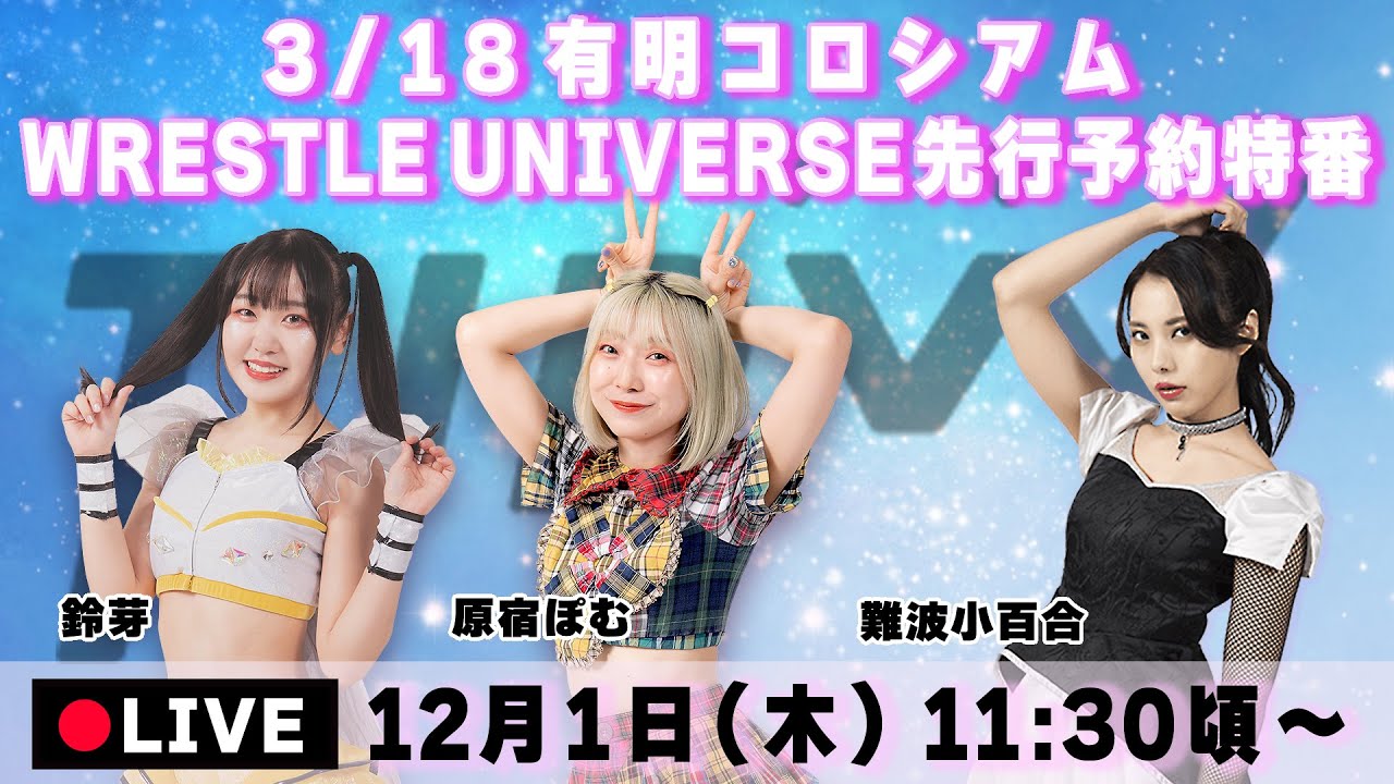 【LIVE】3/18有明コロシアムWRESTLE UNIVERSE先行予約特番【12月1日(木)11時30分頃〜】