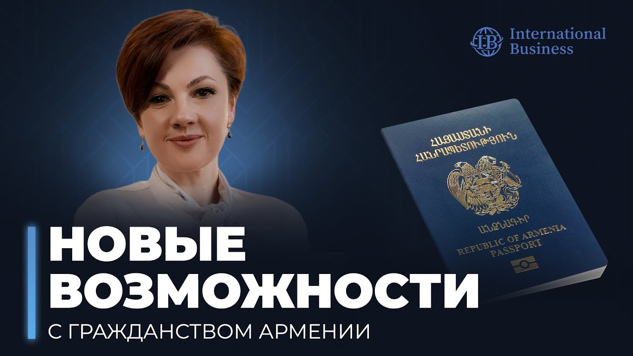 Ускоренная процедура оформления и преимущества паспорта Армении