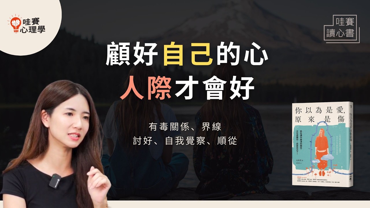 把時間留給值得的人。從有毒互動到自我照顧：建立健康界線，拿回人際主導權《你以為是愛，原來是傷》｜哇賽讀心書