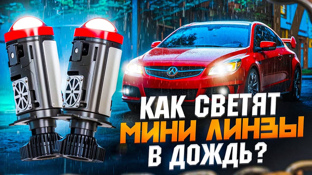 Мини линзы H4 как светят в дождь Авто киборг M5