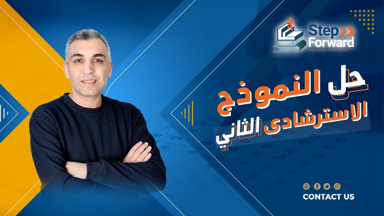 حل النموذج الاسترشادي الثاني لشهر فبراير انجليزي تالته ثانوي 2025