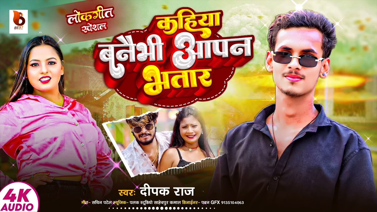 कहिया बनाईभी आपन भतार | Deepak raja | kahiya banaibhi aapan bhatar | new maithili song 2026