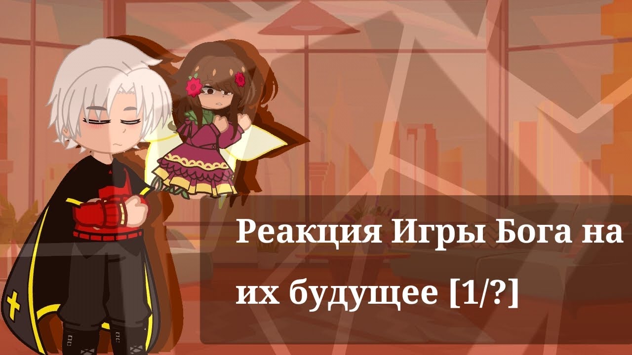 Реакция Игры Бога на их будущее / Lololowk'y [1/?]