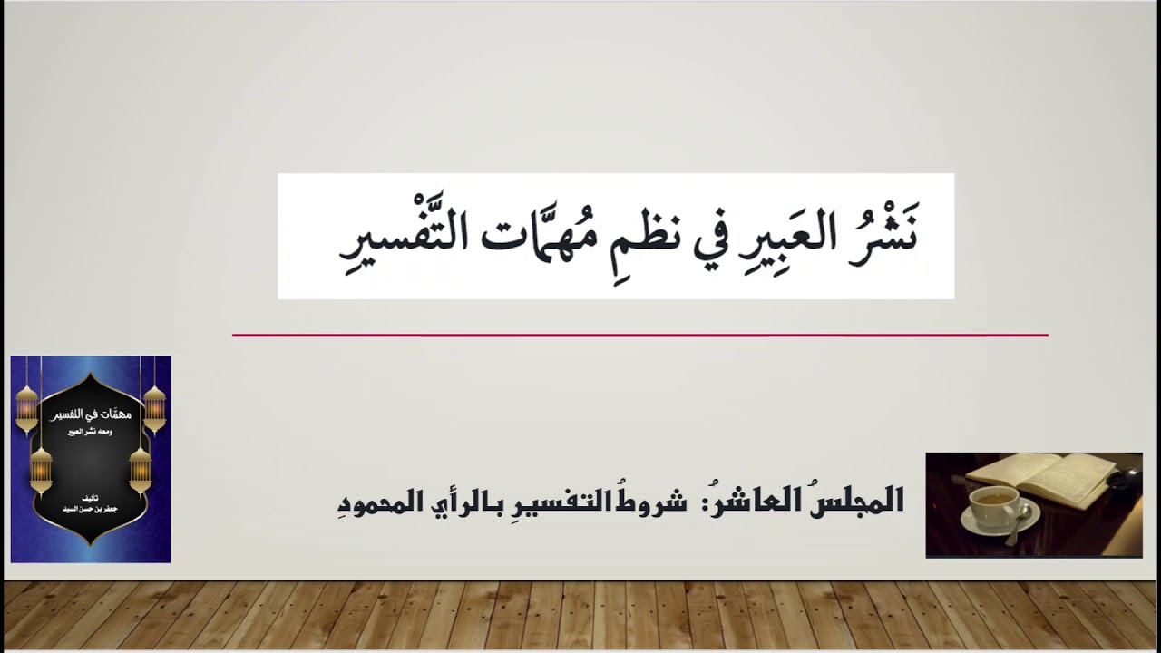 المجلس الأخير (العاشر) في شرح نشر العبير: شروط التفسير بالرأي المحمود