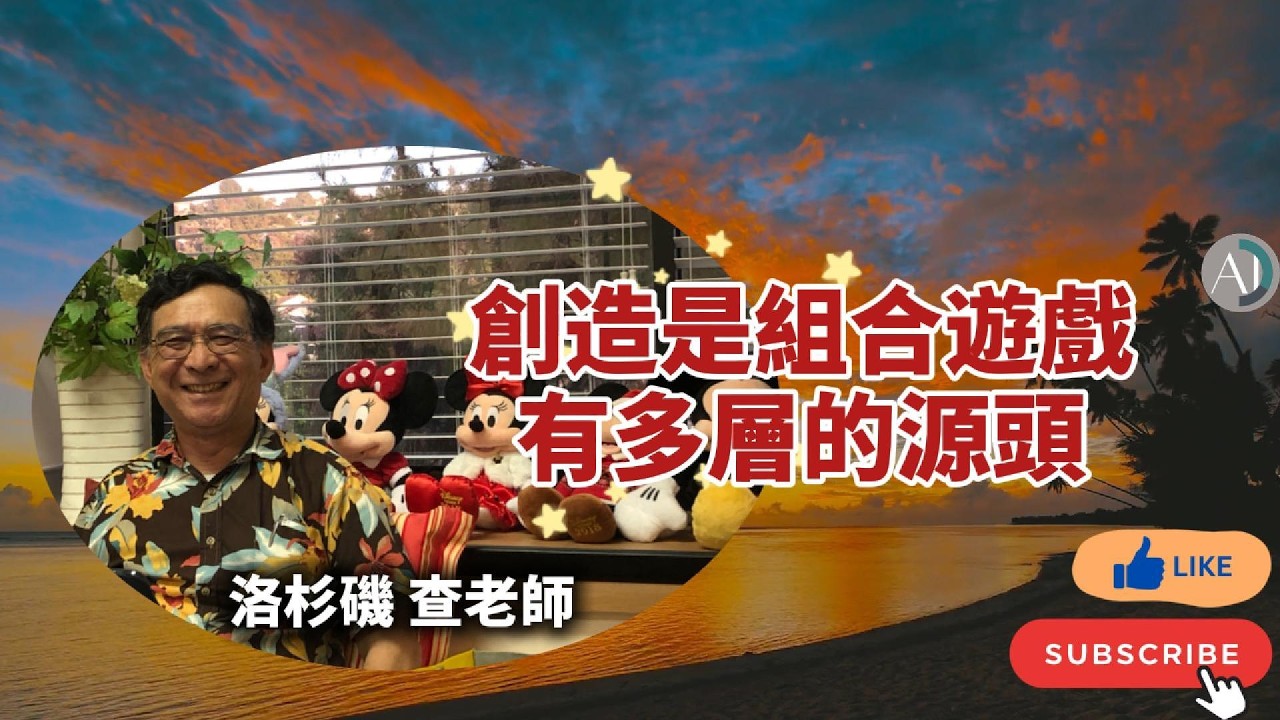 創造是組合遊戲有多層的源頭 - 2026.02.13(上)多次元創想遊樂場 查叔講創造力 #賽斯資料 #賽斯心法 #創造 #感知能力 #身心靈