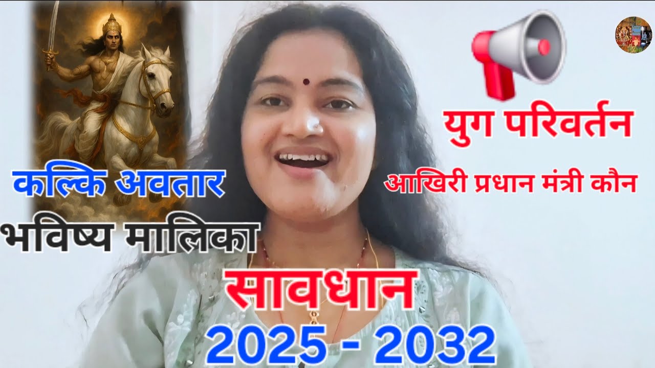 📢🔮कलियुग । 📖भविष्य मालिका । 🕉️ कल्कि अवतार ।2025 सावधान 2025 से 2032 तक का समय । #viral
