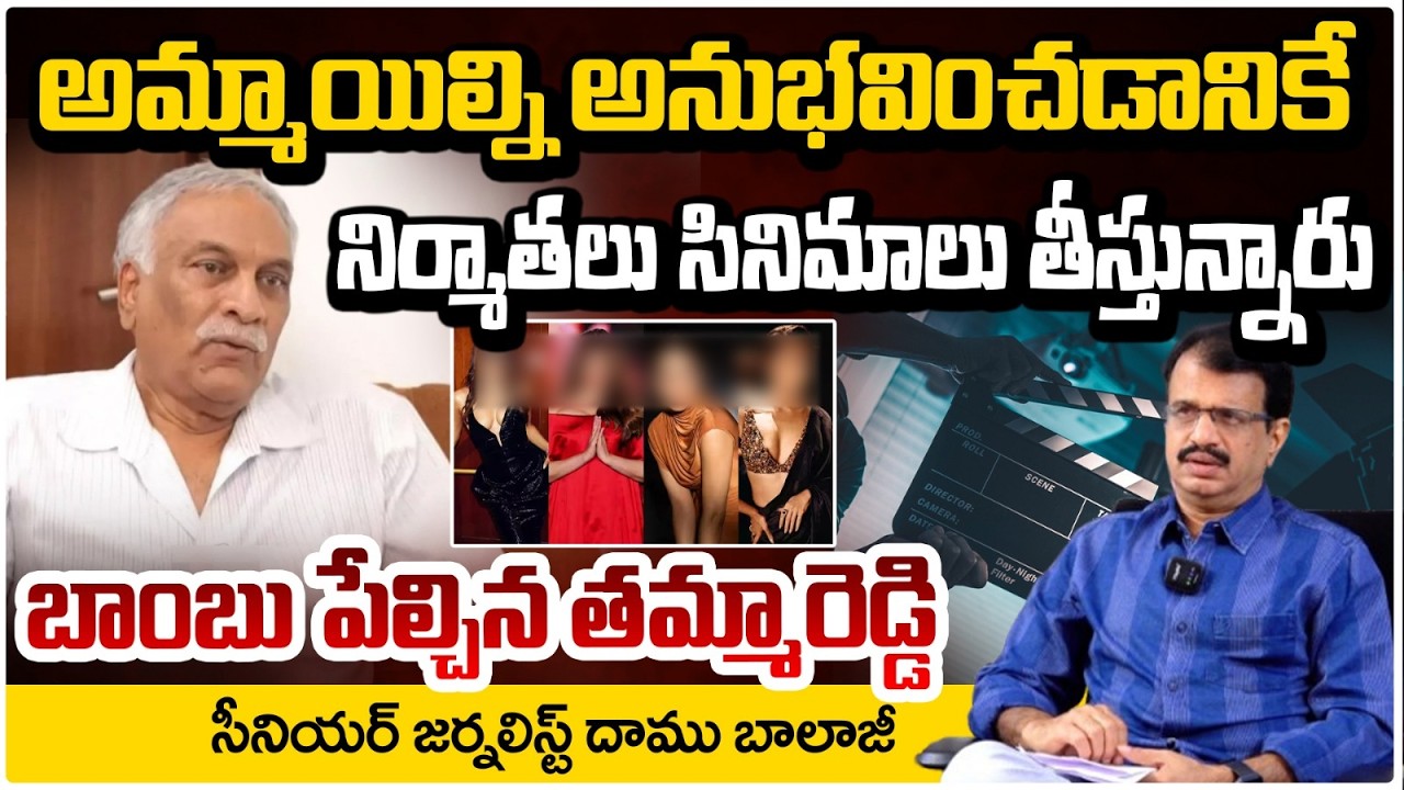 సినిమా అంటే హీరోయిన్లను అనుభవించడమేనా? | Thammareddy Bharadwaja | Daamu Balaji
