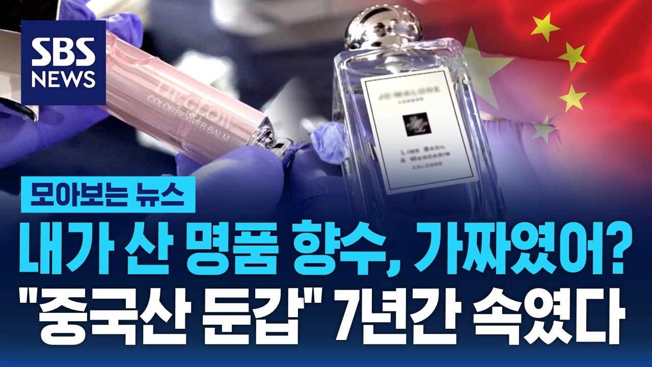 내가 산 명품 향수, 가짜였어? 