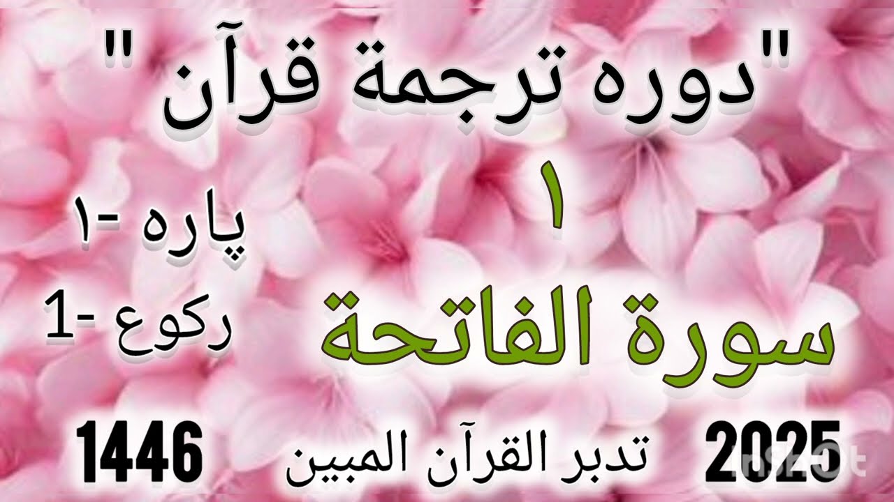 *JUZZ 1 * Daura e Tarjuma Quran (Ustazah Mubeen Nazia)