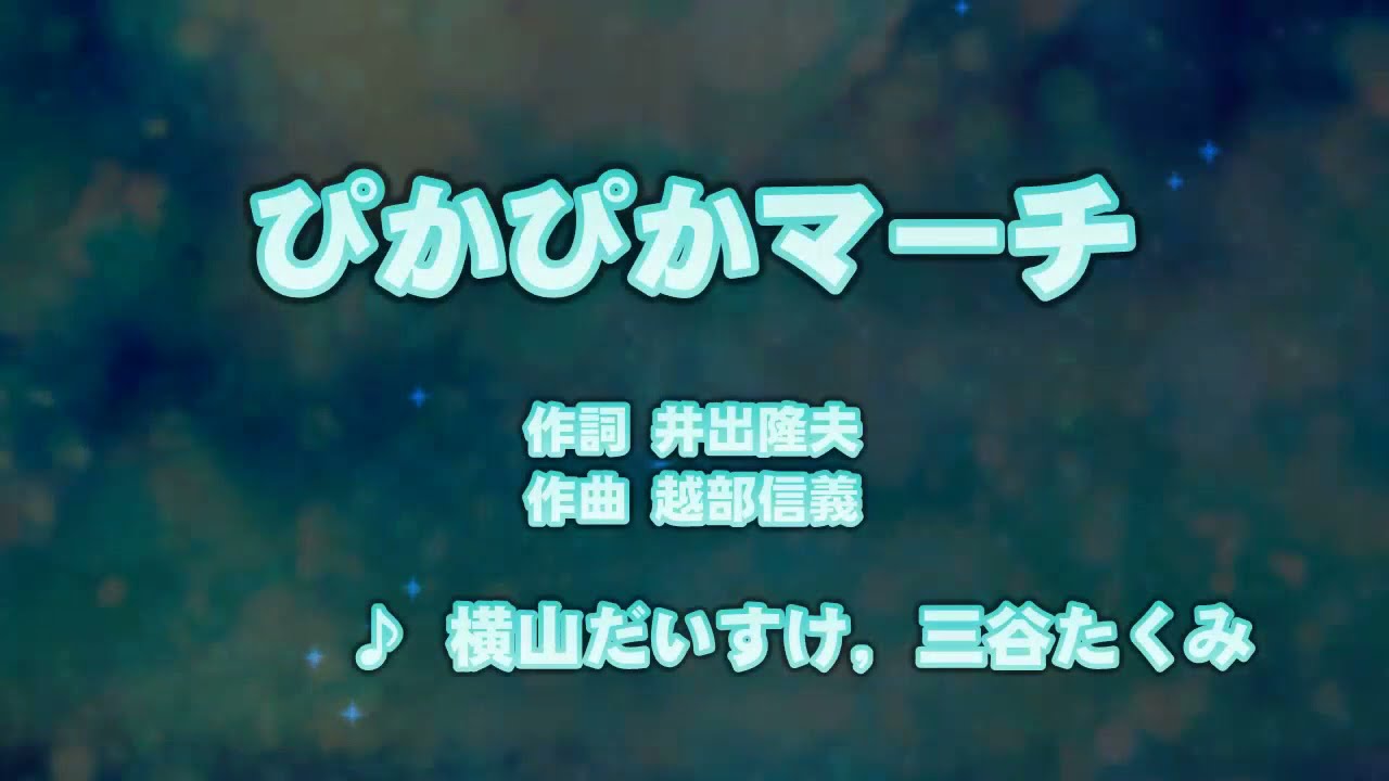 カラオケJOYSOUND (カバー) ぴかぴかマーチ / 横山だいすけ 、 三谷たくみ  （原曲キー） 歌ってみた