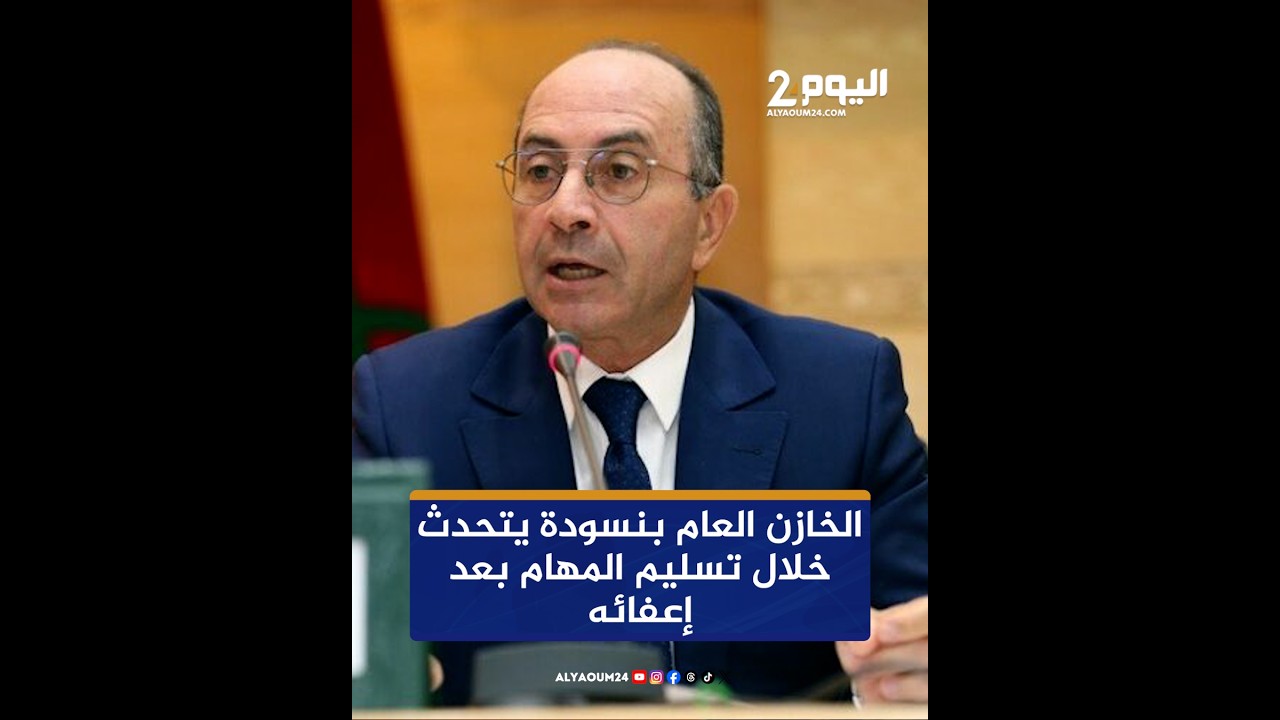 الخازن العام بنسودة يتحدث خلال تسليم المهام بعد إعفائه