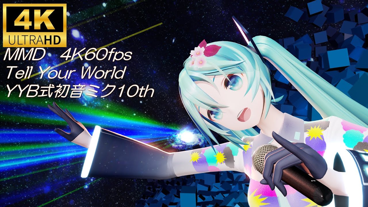 【MMD/4K60fps】Tell Your World/YYB初音ミク10th