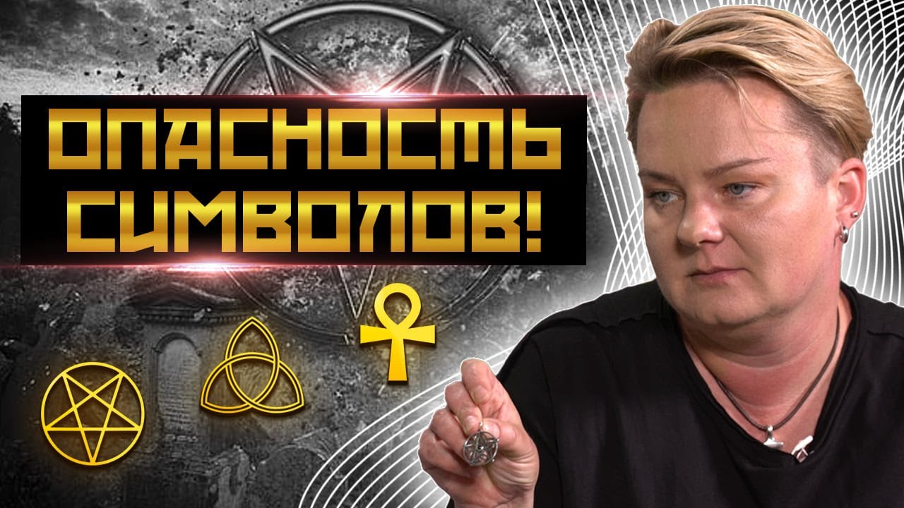 Как не нанести вред нося на себе символ? Анастасия Казачок