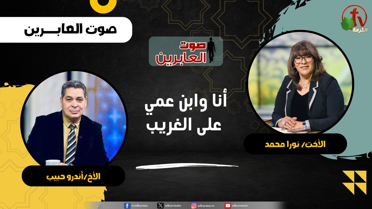 أنا وابن عمي على الغريب - الأخت/ نورا محمد -  الأخ/أندرو حبيب