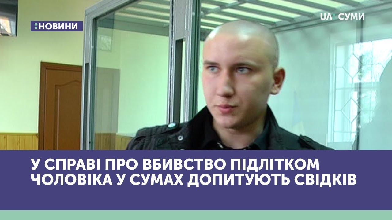 У справі про вбивство підлітком чоловіка у Сумах допитують свідків