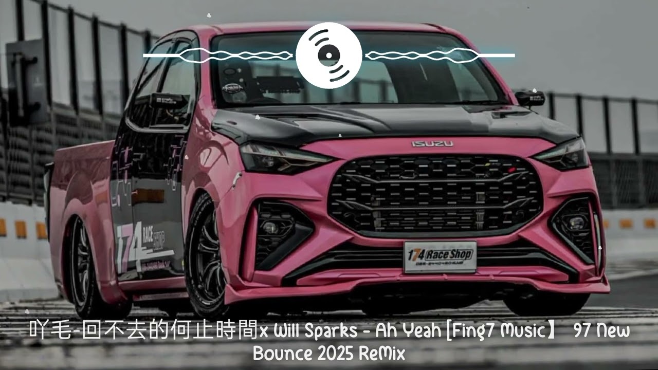 吖毛-回不去的何止時間× Will Sparks - Ah Yeah [Fing7 Music】 97 New Bounce 2025 ReMix