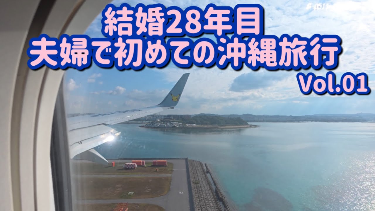 【沖縄県】夫婦で初めての沖縄旅行へ！とても楽しい1日になりました！