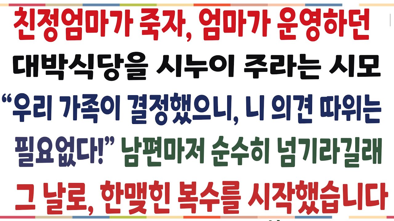 (반전신청사연)친정엄마가 임종하자, 엄마가 운영하던 식당을 시누이 한테 넘기라는 시모와 시댁식구들! 그 날로 한이맺힌 뭔가를 시작하는데[신청사연][사이다썰][사연라디오]