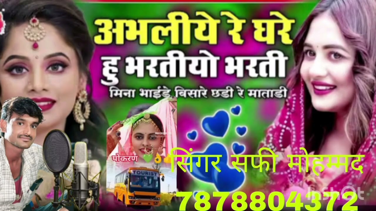 # न्यू अभलीये रे घरे हु भरतीयो भरती सिंगर सफी मोहम्मद देरासर 7296937795