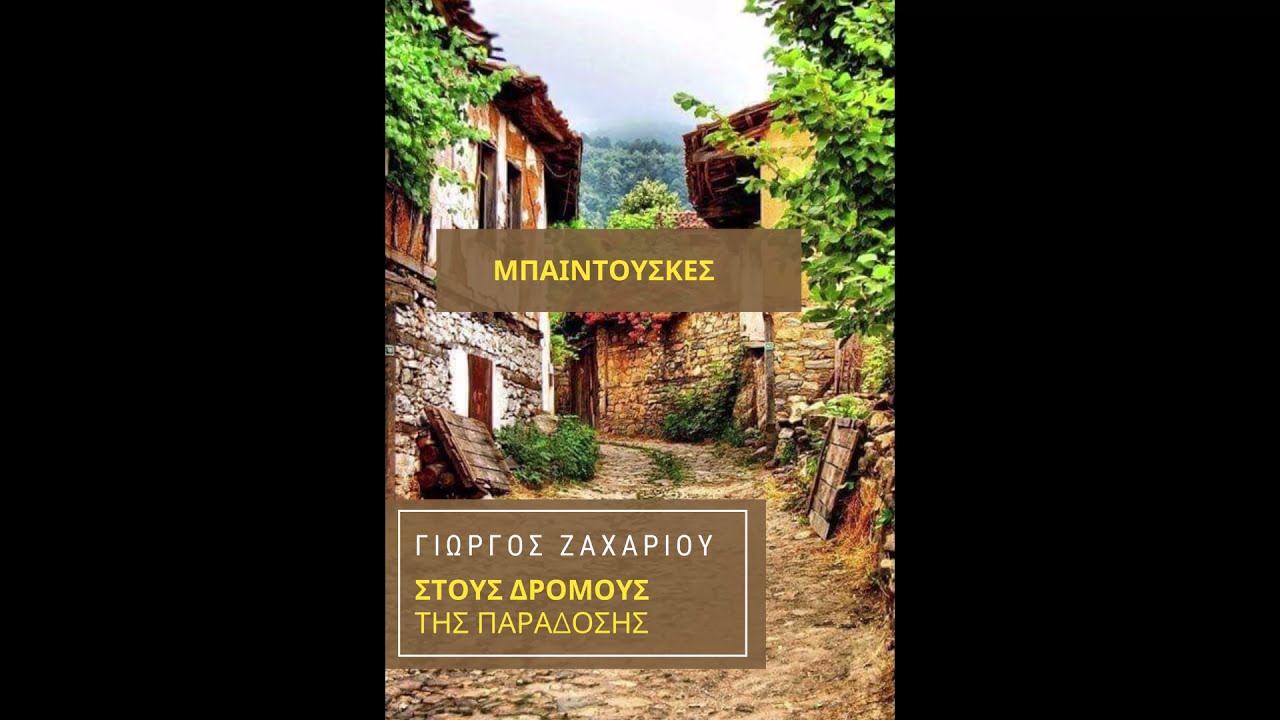 Γιώργος Ζαχαρίου Κλαρίνο - Μπαιντούσκα Medley  