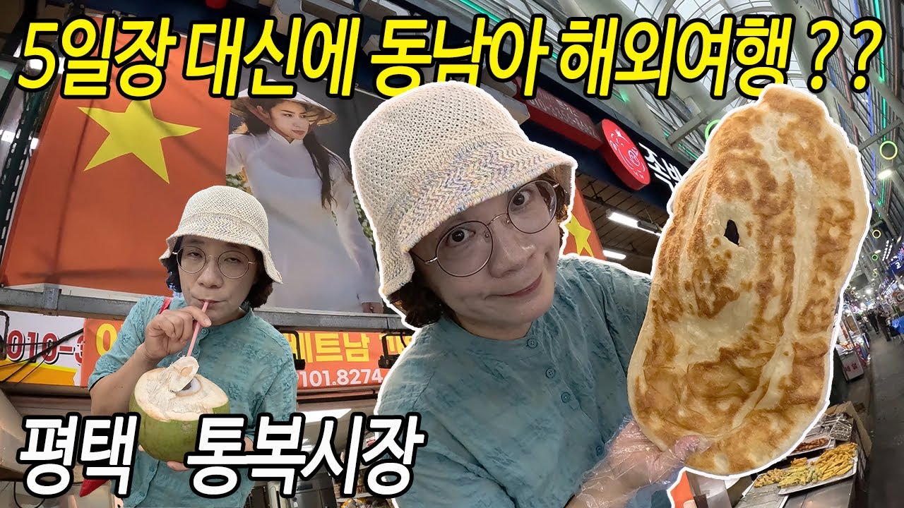 평택 통복시장, 5일장 대신에 동남아 해외여행 떠났다?? 시장의 변신!!