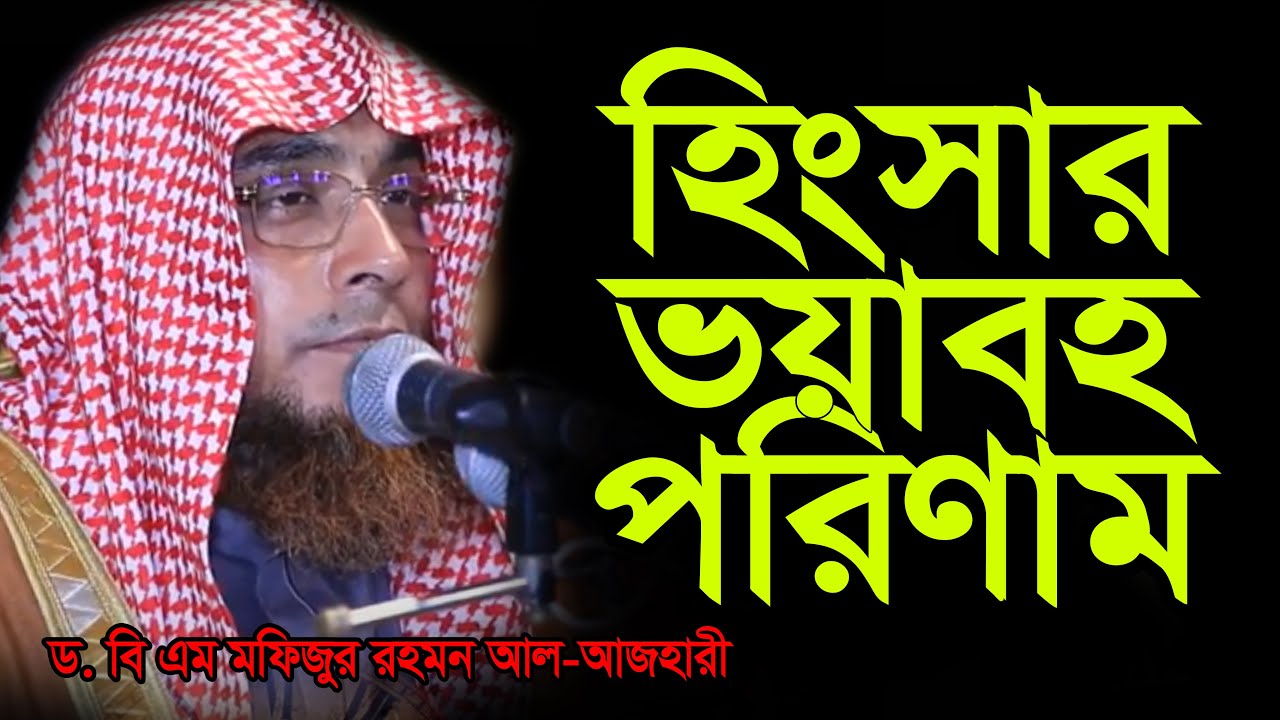 হিংসার ভয়াবহ পরিণাম ll ড.বি এম মফিজুর রহমান আল-আজহারী Dr. B M Mofizur rahman Al Azhar New Bangla Waz