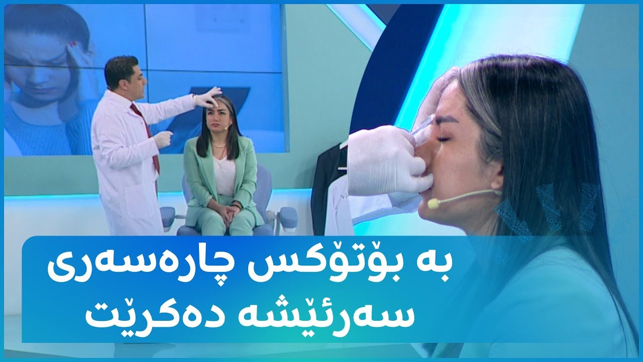 بە بۆتۆکس چارەسەری سەرئێشە دەکرێت