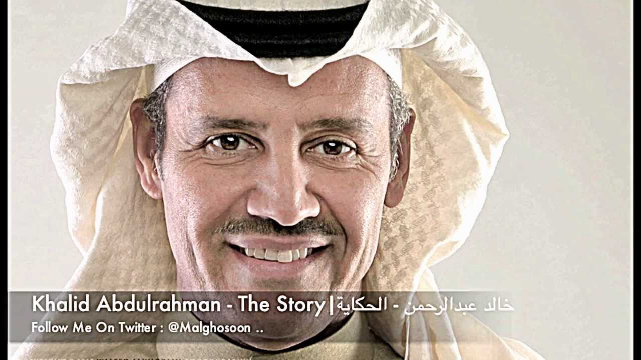 خالد عبدالرحمن - الحكاية | Khalid Abdulrahman - The Story
