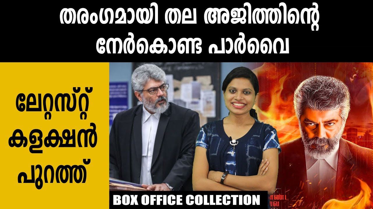ബോക്&zwnj;സ്ഓഫീസ് തൂത്തുവാരി അജിത്തിന്റെ നേര്&zwj;കൊണ്ട പാര്&zwj;വൈ | #NerkondaParvai | FilmiBeat Malayalam