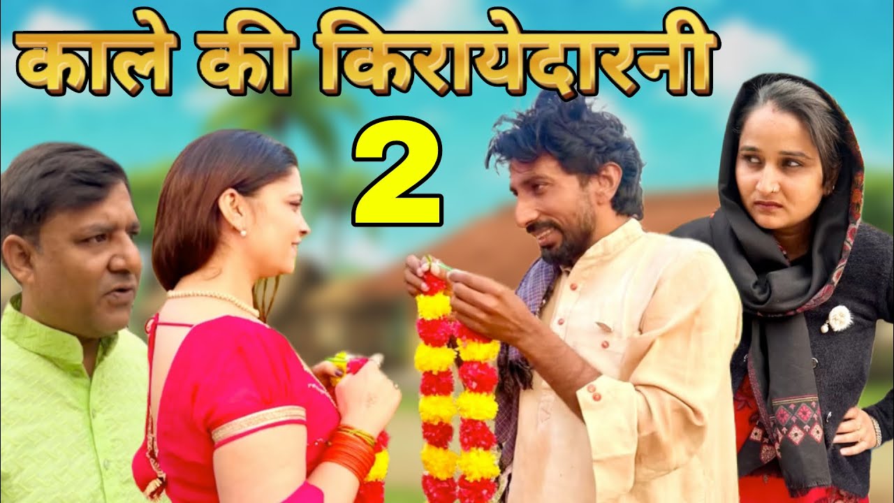 काले की किरायेदानी 2 (Short Film) Kale ki comedy/Rambir Kala