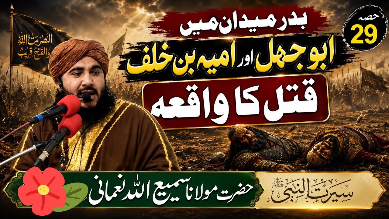 سیرت المصطفی صلی اللہ علیہ وسلم|| انیتیسواں 29 حصہ  مکمل || مولانا سمیع اللہ نعمانی 