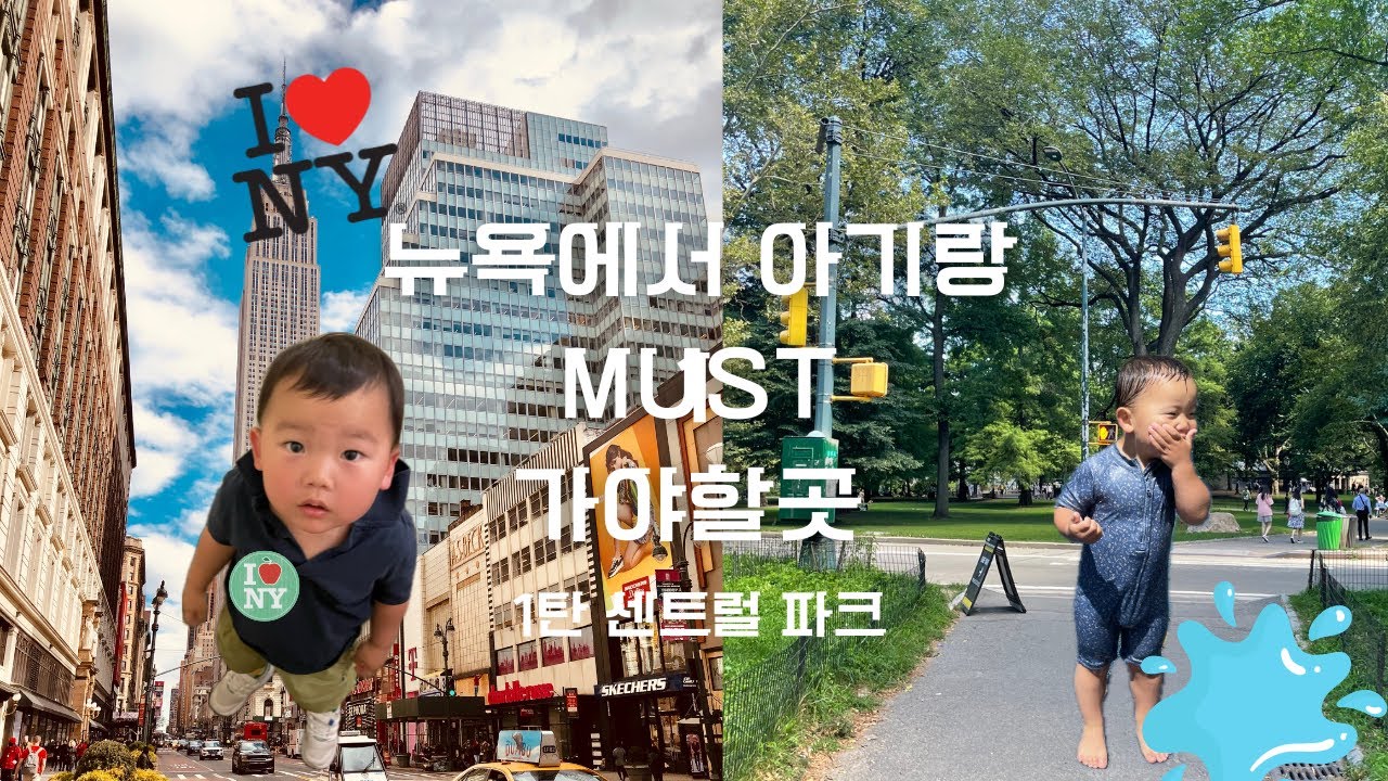 코펜하멍 | 아기랑 뉴욕 | 센트럴 파크 | 아기랑 비행