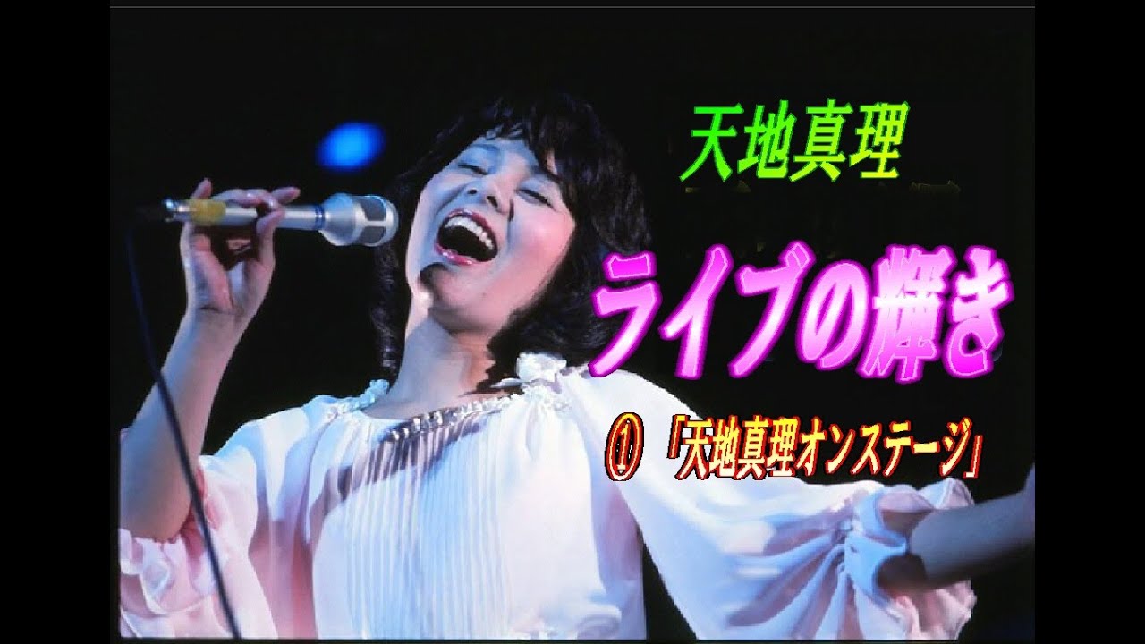 天地真理ライブの輝き①