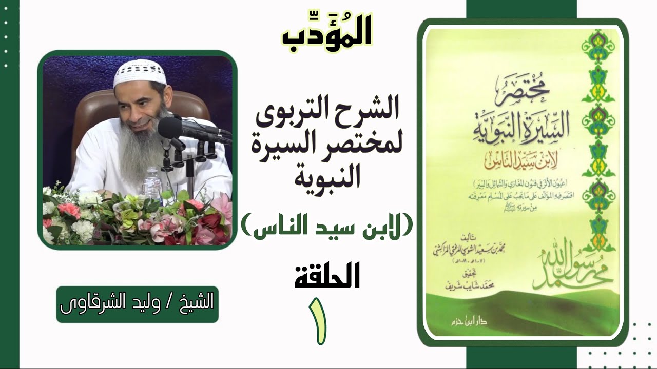 الحلقة الأولى من شرح (مختصرالسيرة النبوية) لفضيلة المُؤَدِّب/ وليد الشرقاوي