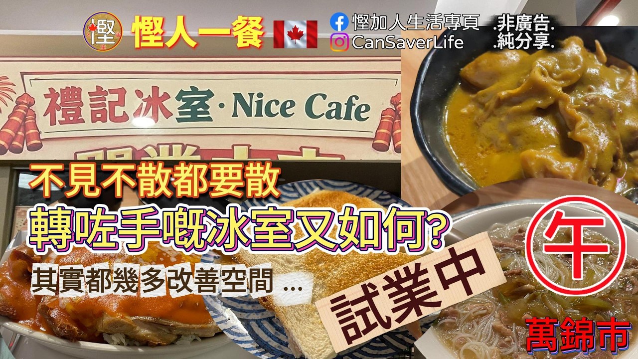 慳人一餐 - 禮記冰室 - 萬錦 - 不見不散都要散! 轉左手嘅冰室又如何? 其實都幾多改善空間... 王府井新開茶餐廳
