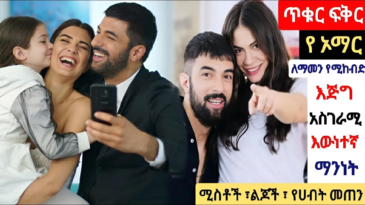 የኦማር /የከሪም /የሳንጃር ለማመን የሚከብድ አስገራሚ እዉነተኛ ማንነት| Tikur fikir | Ye bekur lij |Ethiopia
