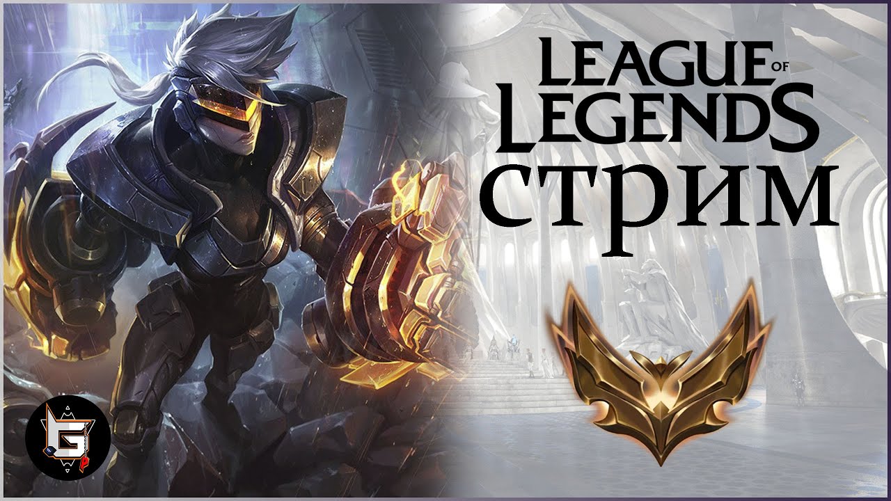 Новый стрим Лиги Легенд! Каждый раз новый! - League of Legends game