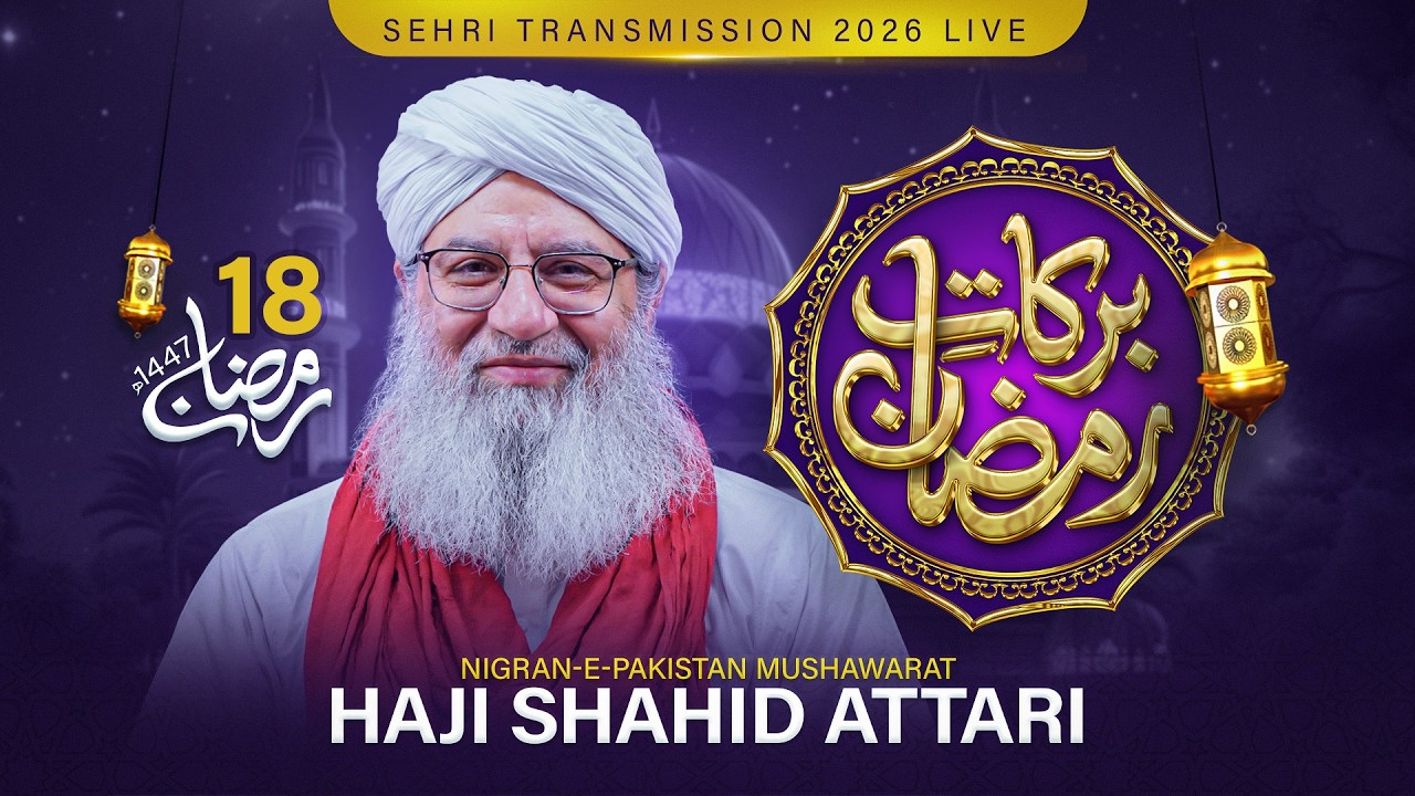 برکات رمضان - لائیو سحری ٹرانسمیشن 18رمضان المبارک 1447ھ فیضان مدینہ فیصل آباد