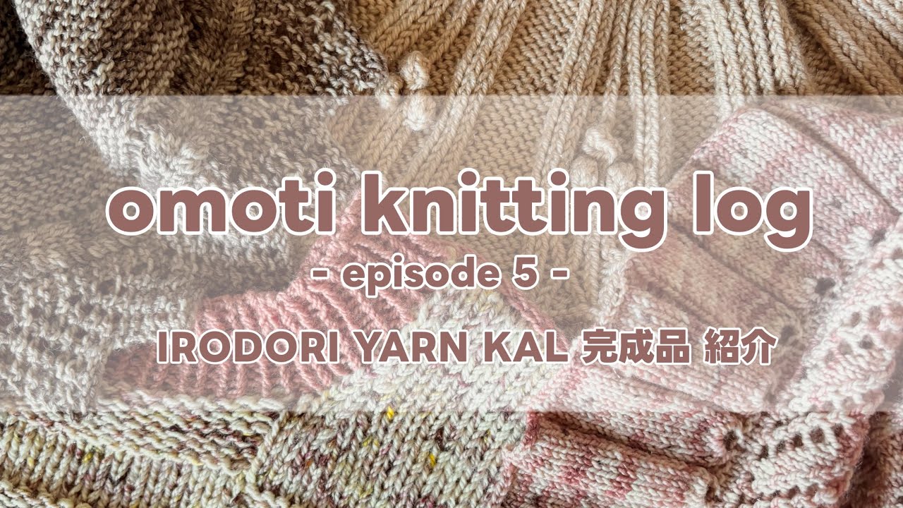 【 編みログ #5 】 IRODORI YARN KAL の完成品紹介🥳✨