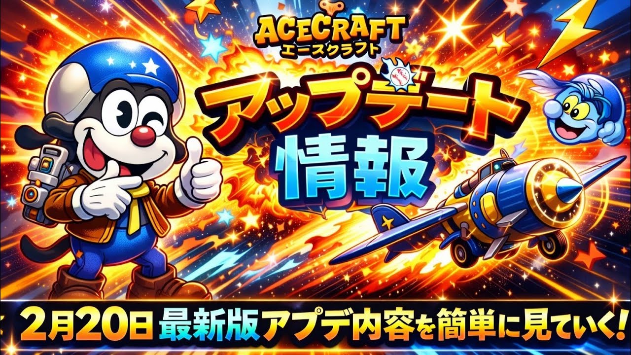 最新アプデ内容を簡単に見ていこう！【エースクラフト】