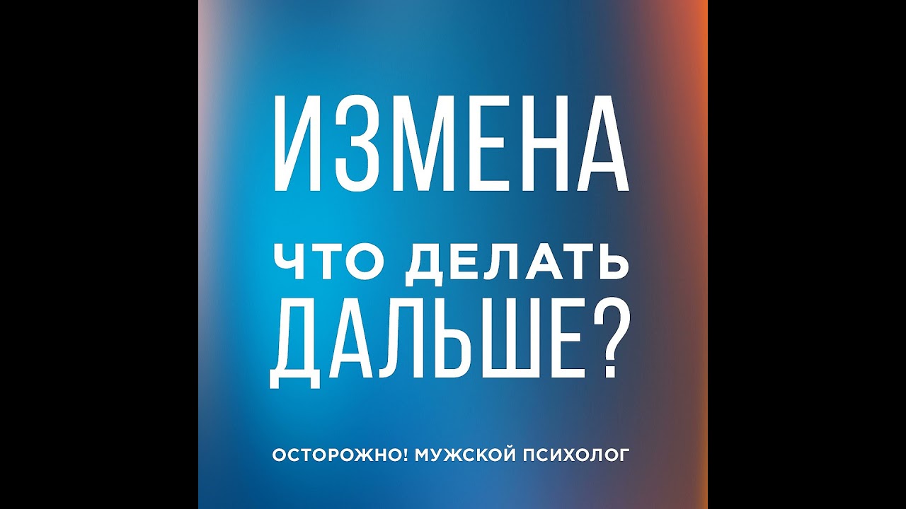Измена. Что делать дальше?