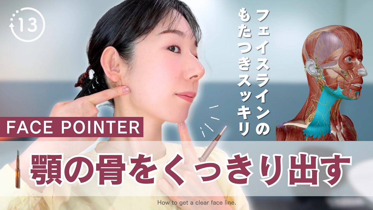 【Face Pointer】フェイスラインのもたつきスッキリ✨『顎の骨をくっきり出す方法』