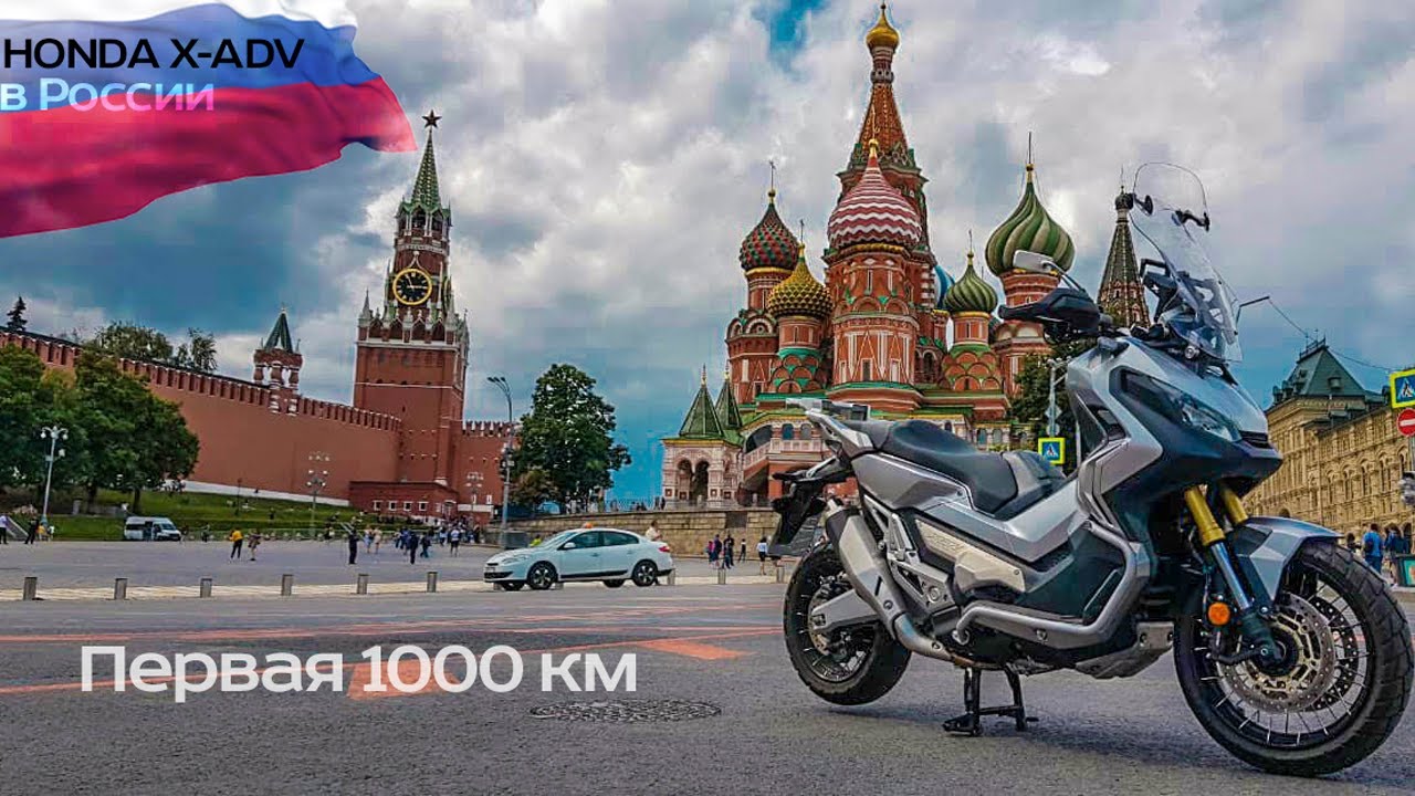 Honda x-adv 750 первая 1000 км